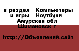  в раздел : Компьютеры и игры » Ноутбуки . Амурская обл.,Шимановск г.